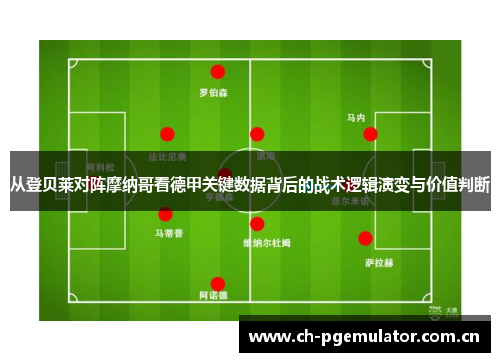 从登贝莱对阵摩纳哥看德甲关键数据背后的战术逻辑演变与价值判断 从登贝莱对阵摩纳哥看德甲关键数据背后的战术逻辑演变与价值判断