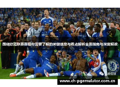 围绕欧冠联赛赛程你需要了解的关键信息与看点解析全面指南与深度解读