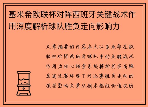 基米希欧联杯对阵西班牙关键战术作用深度解析球队胜负走向影响力 基米希欧联杯对阵西班牙关键战术作用深度解析球队胜负走向影响力