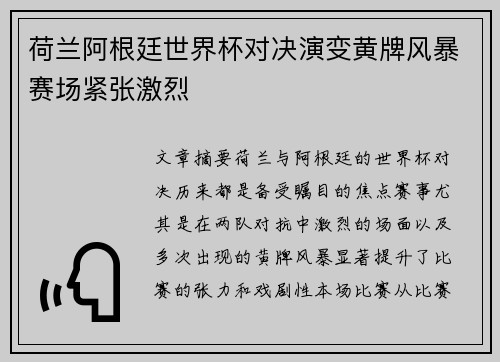 荷兰阿根廷世界杯对决演变黄牌风暴赛场紧张激烈