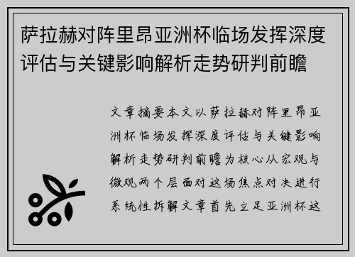 萨拉赫对阵里昂亚洲杯临场发挥深度评估与关键影响解析走势研判前瞻