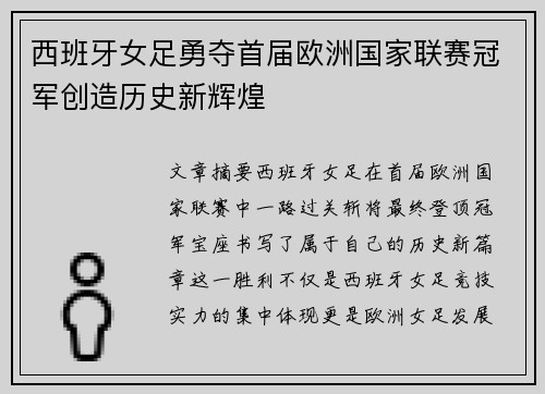 西班牙女足勇夺首届欧洲国家联赛冠军创造历史新辉煌