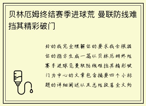 贝林厄姆终结赛季进球荒 曼联防线难挡其精彩破门 贝林厄姆终结赛季进球荒 曼联防线难挡其精彩破门