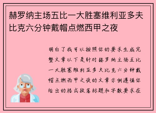 赫罗纳主场五比一大胜塞维利亚多夫比克六分钟戴帽点燃西甲之夜