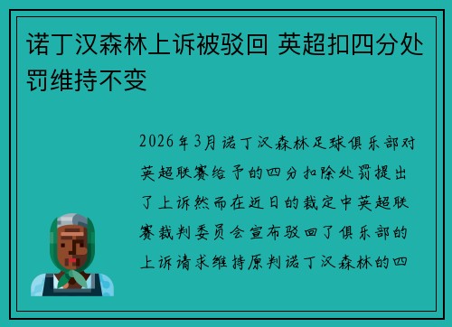 诺丁汉森林上诉被驳回 英超扣四分处罚维持不变