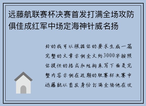 远藤航联赛杯决赛首发打满全场攻防俱佳成红军中场定海神针威名扬