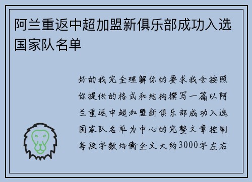 阿兰重返中超加盟新俱乐部成功入选国家队名单