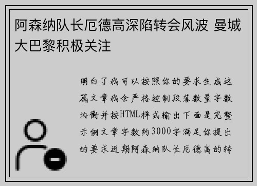 阿森纳队长厄德高深陷转会风波 曼城大巴黎积极关注 阿森纳队长厄德高深陷转会风波 曼城大巴黎积极关注