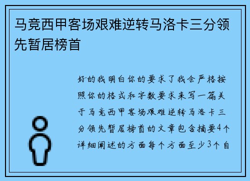 马竞西甲客场艰难逆转马洛卡三分领先暂居榜首