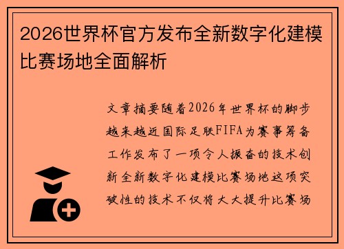 2026世界杯官方发布全新数字化建模比赛场地全面解析 2026世界杯官方发布全新数字化建模比赛场地全面解析