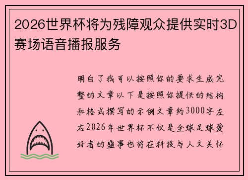2026世界杯将为残障观众提供实时3D赛场语音播报服务