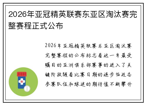 2026年亚冠精英联赛东亚区淘汰赛完整赛程正式公布
