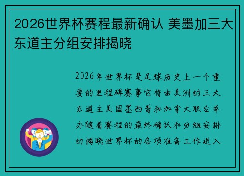 2026世界杯赛程最新确认 美墨加三大东道主分组安排揭晓 2026世界杯赛程最新确认 美墨加三大东道主分组安排揭晓