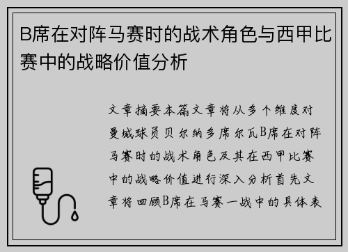 B席在对阵马赛时的战术角色与西甲比赛中的战略价值分析