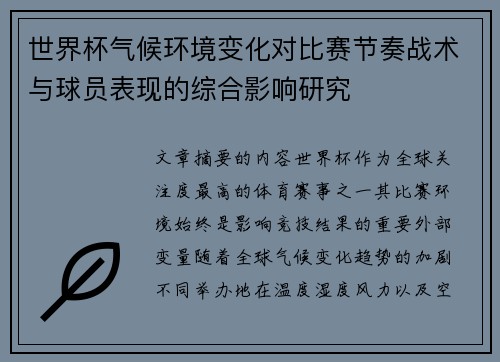 世界杯气候环境变化对比赛节奏战术与球员表现的综合影响研究