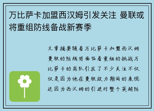 万比萨卡加盟西汉姆引发关注 曼联或将重组防线备战新赛季