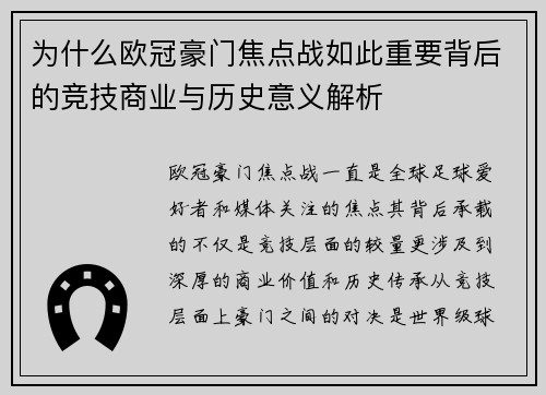 为什么欧冠豪门焦点战如此重要背后的竞技商业与历史意义解析 为什么欧冠豪门焦点战如此重要背后的竞技商业与历史意义解析