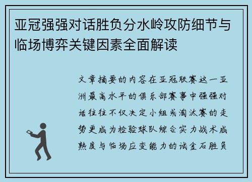 亚冠强强对话胜负分水岭攻防细节与临场博弈关键因素全面解读
