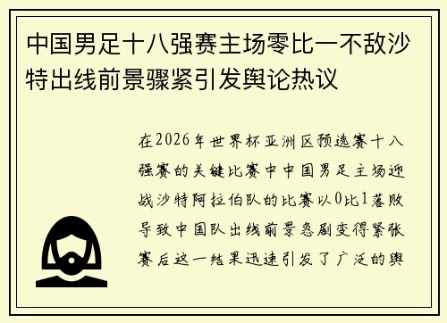 中国男足十八强赛主场零比一不敌沙特出线前景骤紧引发舆论热议