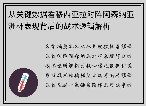 从关键数据看穆西亚拉对阵阿森纳亚洲杯表现背后的战术逻辑解析