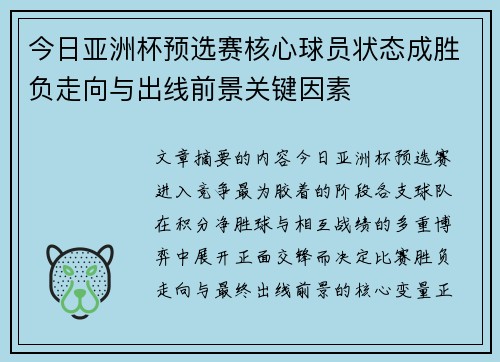今日亚洲杯预选赛核心球员状态成胜负走向与出线前景关键因素