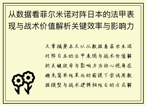 从数据看菲尔米诺对阵日本的法甲表现与战术价值解析关键效率与影响力