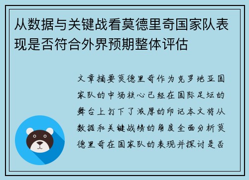 从数据与关键战看莫德里奇国家队表现是否符合外界预期整体评估