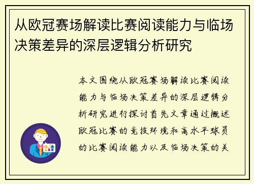 从欧冠赛场解读比赛阅读能力与临场决策差异的深层逻辑分析研究