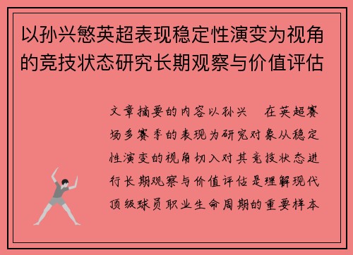以孙兴慜英超表现稳定性演变为视角的竞技状态研究长期观察与价值评估