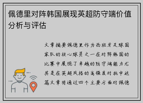 佩德里对阵韩国展现英超防守端价值分析与评估