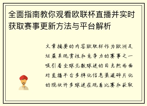 全面指南教你观看欧联杯直播并实时获取赛事更新方法与平台解析