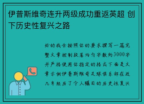 伊普斯维奇连升两级成功重返英超 创下历史性复兴之路