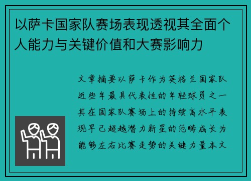 以萨卡国家队赛场表现透视其全面个人能力与关键价值和大赛影响力