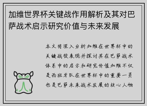 加维世界杯关键战作用解析及其对巴萨战术启示研究价值与未来发展
