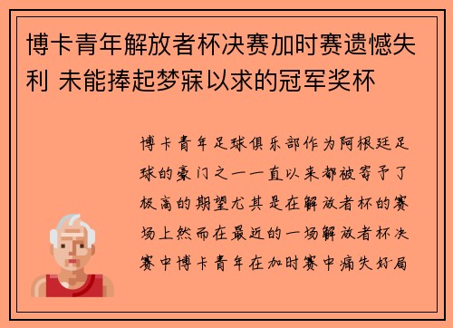 博卡青年解放者杯决赛加时赛遗憾失利 未能捧起梦寐以求的冠军奖杯