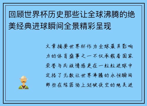 回顾世界杯历史那些让全球沸腾的绝美经典进球瞬间全景精彩呈现