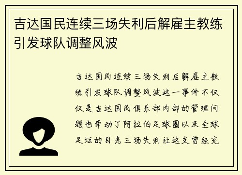 吉达国民连续三场失利后解雇主教练引发球队调整风波