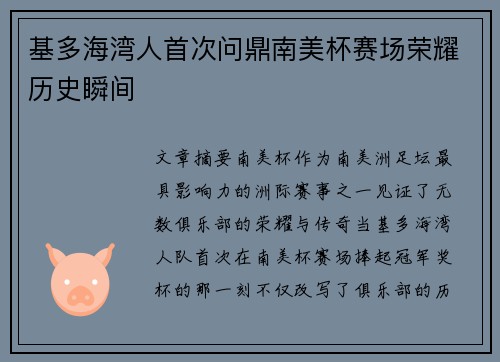 基多海湾人首次问鼎南美杯赛场荣耀历史瞬间