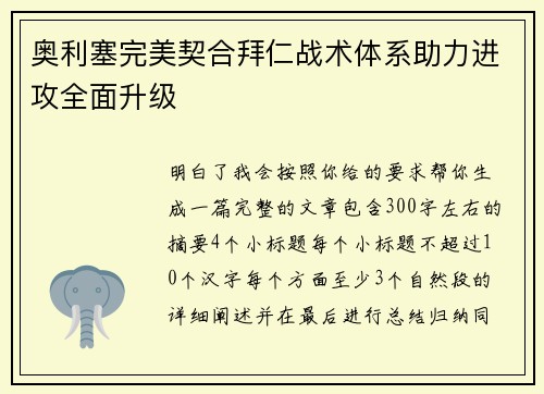 奥利塞完美契合拜仁战术体系助力进攻全面升级 奥利塞完美契合拜仁战术体系助力进攻全面升级