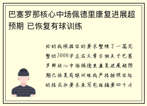 巴塞罗那核心中场佩德里康复进展超预期 已恢复有球训练 巴塞罗那核心中场佩德里康复进展超预期 已恢复有球训练