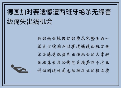 德国加时赛遗憾遭西班牙绝杀无缘晋级痛失出线机会 德国加时赛遗憾遭西班牙绝杀无缘晋级痛失出线机会
