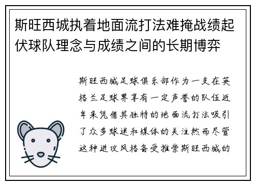 斯旺西城执着地面流打法难掩战绩起伏球队理念与成绩之间的长期博弈